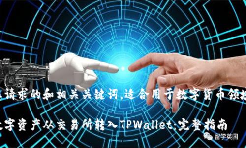 以下是您请求的和相关关键词，适合用于数字货币领域的内容：

如何将数字资产从交易所转入TPWallet：完整指南