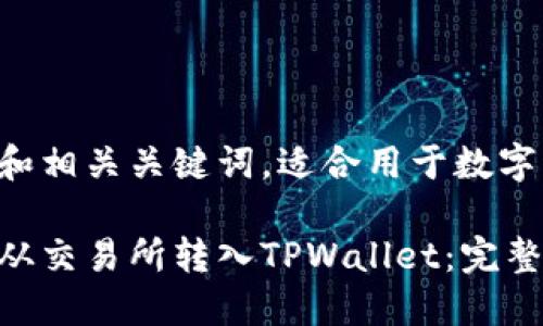 以下是您请求的和相关关键词，适合用于数字货币领域的内容：

如何将数字资产从交易所转入TPWallet：完整指南