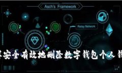 怎样安全有效地删除数字