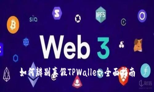如何辨别真假TPWallet：全面指南