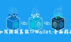 如何辨别真假TPWallet：全面