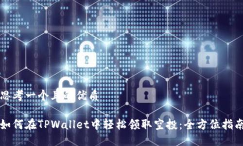 思考一个且的优质

如何在TPWallet中轻松领取空投：全方位指南