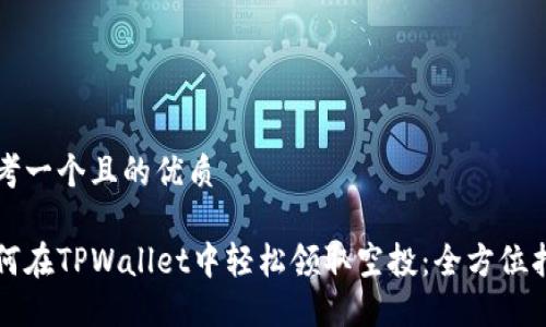 思考一个且的优质

如何在TPWallet中轻松领取空投：全方位指南