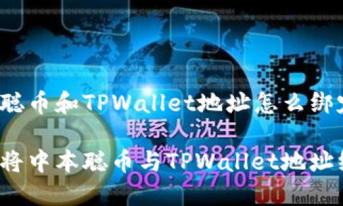中本聪币和TPWallet地址怎么绑定

如何将中本聪币与TPWallet地址绑定？
