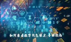 如何查看数字钱包额度：
