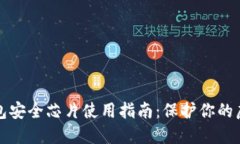 数字钱包安全芯片使用指