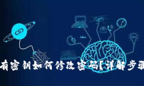 TPWallet没有密钥如何修改密码？详解步骤与注意事项