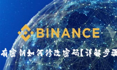 TPWallet没有密钥如何修改密码？详解步骤与注意事项
