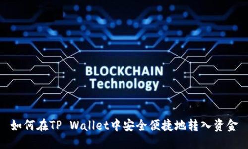 如何在TP Wallet中安全便捷地转入资金