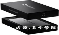 区块链网页版钱包：安全、方便、易于管理的数