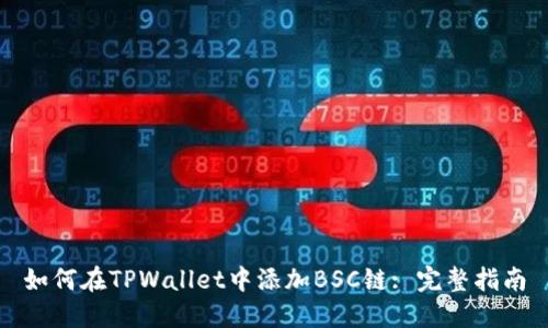 如何在TPWallet中添加BSC链: 完整指南