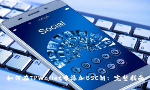 如何在TPWallet中添加BSC链: 完整指南
