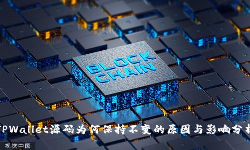 TPWallet源码为何保持不变的原因与影响分析