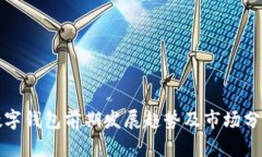 数字钱包前期发展趋势及
