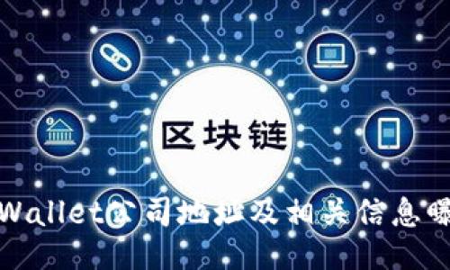 TPWallet公司地址及相关信息曝光