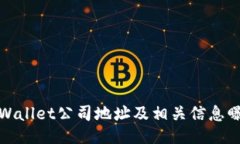 TPWallet公司地址及相关信息