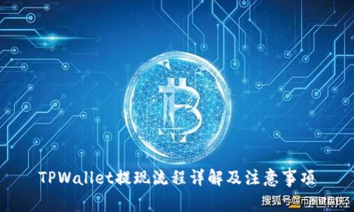 TPWallet提现流程详解及注意事项