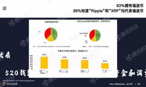 优质

  520钱包数字：如何高效管理你的资金和消费