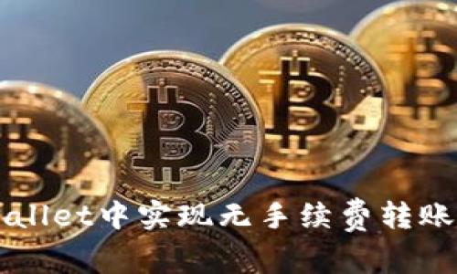 如何在TPWallet中实现无手续费转账的简单指南