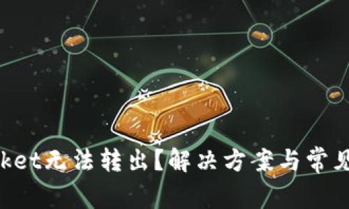 TokenPocket无法转出？解决方案与常见问题分析