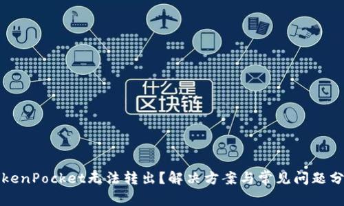 TokenPocket无法转出？解决方案与常见问题分析