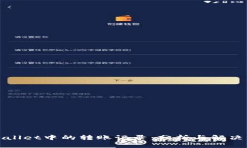 TPWallet中的转账记录：分析与解决方案