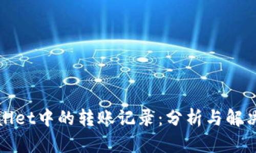 TPWallet中的转账记录：分析与解决方案