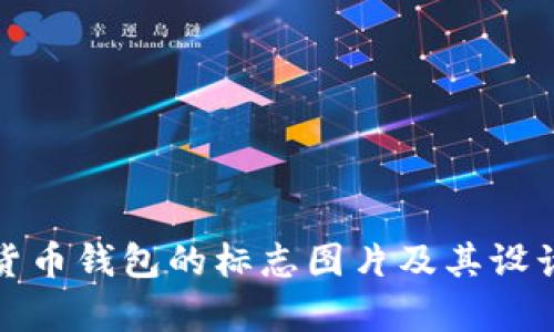 加密货币钱包的标志图片及其设计解析