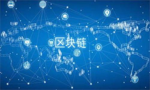   为什么tpwallet没有火币生态链的支持？ / 

 guanjianci tpwallet, 火币生态链, 钱包支持, 区块链技术 /guanjianci 

引言
在当前区块链技术飞速发展的背景下，各种数字资产钱包层出不穷。tpWallet作为一个相对知名的数字资产钱包，吸引了众多用户的关注。然而，当用户在使用tpWallet时，可能会发现其并不支持火币生态链。这使得许多用户产生疑问：为什么tpWallet没有火币生态链的支持？本文将对此进行详细解析，揭示原因及可能的影响。

tpWallet的基本概述
tpWallet是一个功能强大的多链钱包，其主要用于存储、转账、交易多种加密货币。作为一个去中心化的钱包，tpWallet允许用户自主掌控私钥，增强了用户对自己资产的安全性。同时，它也支持多种区块链网络，方便用户跨平台进行数字资产的管理。

火币生态链的特点
火币生态链（Huobi Eco-Chain, Heco）是由火币集团推出的一条公链，其目标是构建一个高效、便捷、安全的区块链生态系统。Heco链具有低手续费、高吞吐量等特点，并倡导去中心化的智能合约。由于其强大的技术背景，火币生态链受到了大量DApp和交易所的青睐，成为用户投资的热门选择。

tpWallet缺乏火币生态链支持的原因
tpWallet不支持火币生态链的原因可以从多个方面进行分析。首先，火币生态链是一个相对新兴的公链，tpWallet或许尚未进行技术集成。此外，钱包的开发者需要在多条链之间做出选择，以便集中资源在支持最需求的区块链上，可能造成部分链的遗漏。
其次，tpWallet可能在战略上选择了与其他生态系统合作，从而避免了与火币产生直接竞争。在这种情况下，tpWallet选择了更具市场潜力的区块链进行支持，而将火币生态链暂时搁置。
还有，技术性的挑战也不能忽视。不同区块链之间的兼容性可能导致技术集成变得复杂，开发团队需要投入大量资源进行测试与维护，这也可能是tpWallet未能加入火币生态链的原因之一。

用户可能的反应
由于tpWallet没有火币生态链的支持，用户的反应可能会有所不同。首先，对于依赖于火币生态链的DApp或资产的用户来说，可能会感到失望，甚至转而选择其他支持Heco的数字钱包。其次，长期持有tpWallet的用户可能会询问开发团队相关的更新计划以及未来是否会增加对火币生态链的支持。最后，部分用户会直接寻找其他钱包以满足他们对于不同链的需求，这可能导致tpWallet在市场份额上的损失。

结论
综上所述，tpWallet之所以没有火币生态链的支持，是多个因素综合作用的结果，包括技术集成的复杂性、市场战略的选择、以及资源配置的优先级等。随着区块链行业的发展，市场和用户需求可能会变化，tpWallet未来是否会增加对火币生态链的支持，仍需观察。

---

常见问题解答

1. tpWallet支持哪些区块链？
tpWallet作为一款多链钱包，支持多种区块链，包括但不限于以太坊、比特币、EOS等。这些支持的区块链使得用户能够方便地管理其资产，而不需要频繁切换钱包。

2. 火币生态链的相关优势有哪些？
火币生态链以其低手续费、高吞吐量、友好的开发者环境而著称。此外，Heco网络的兼容性也是其一大优势，使得用户能够轻松部署和访问各种去中心化应用。

3. tpWallet未来可能会支持火币生态链吗？
tpWallet未来是否支持火币生态链，取决于钱包开发团队的战略决策及技术可行性。如果火币生态链的用户需求显著增长，tpWallet可能会考虑扩展对该链的支持。

4. 如何选择适合自己的数字资产钱包？
在选择数字资产钱包时，用户应考虑安全性、易用性、支持的币种及社区支持水平。同时，还需要关注钱包的更新频率和开发团队的背景。

5. 使用多链钱包的好处是什么？
多链钱包允许用户在一个地方管理多种不同的数字资产，从而提供了更高的便利性和效率。用户不必在不同的钱包间频繁切换，能方便地访问各种区块链网络。

6. tpWallet的安全性如何？
tpWallet在提供高效服务的同时，采用了多种加密措施以保障用户的资产安全，包括私钥自行管理、冷存储技术等。然而，用户自身的使用习惯也是保障安全的重要因素。