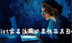 TPWallet实名注册必要性及其