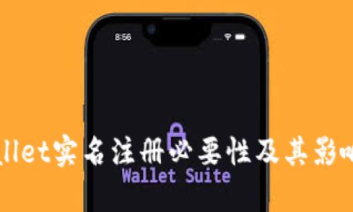 TPWallet实名注册必要性及其影响分析