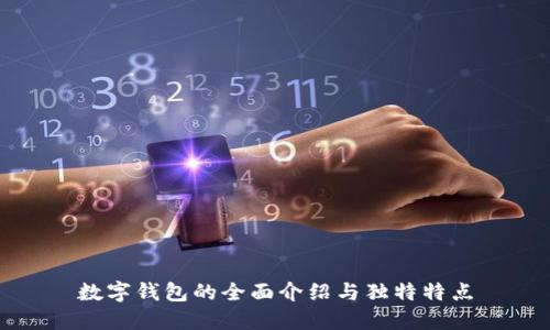 数字钱包的全面介绍与独特特点