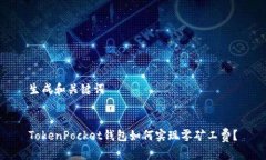 生成和关键词TokenPocket钱包