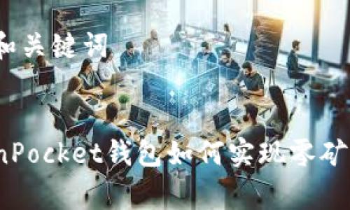 生成和关键词


TokenPocket钱包如何实现零矿工费？