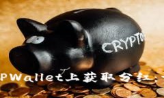 如何在TPWallet上获取分红：详细指南