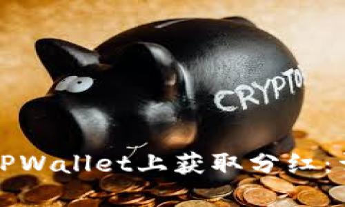 如何在TPWallet上获取分红：详细指南