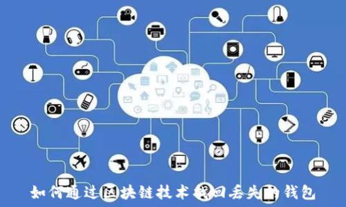   
如何通过区块链技术找回丢失的钱包
