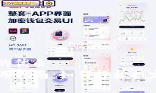 思考一个且的优质
tpWallet使用指南：如何轻松搞定数字币交易
