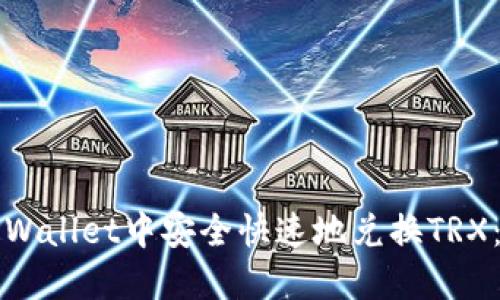 如何在TPWallet中安全快速地兑换TRX：完整指南