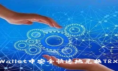如何在TPWallet中安全快速地兑换TRX：完整指南