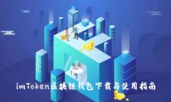 imToken区块链钱包下载与使用指南