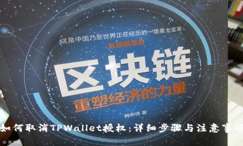 如何取消TPWallet授权：详细步骤与注意事项