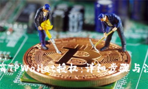 如何取消TPWallet授权：详细步骤与注意事项