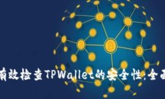如何有效检查TPWallet的安全