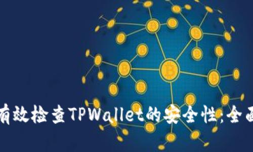 如何有效检查TPWallet的安全性：全面指南