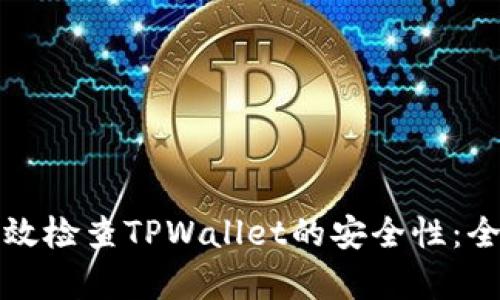 如何有效检查TPWallet的安全性：全面指南