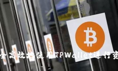 如何安全高效地使用TPWallet进行资产转入