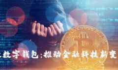 央行邮政数字钱包：推动