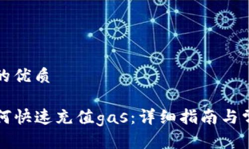 思考一个且的优质

tpwallet如何快速充值gas：详细指南与常见问题解析