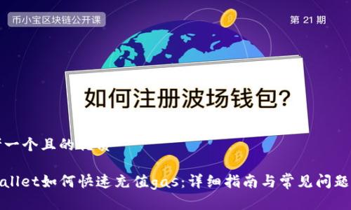 思考一个且的优质

tpwallet如何快速充值gas：详细指南与常见问题解析